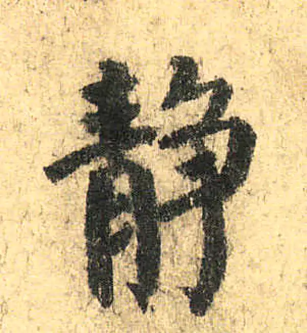 颜真卿·楷书·靜