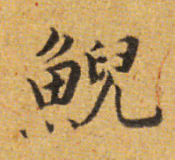 董其昌·楷书·鯢