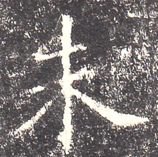 欧阳询·楷书·未