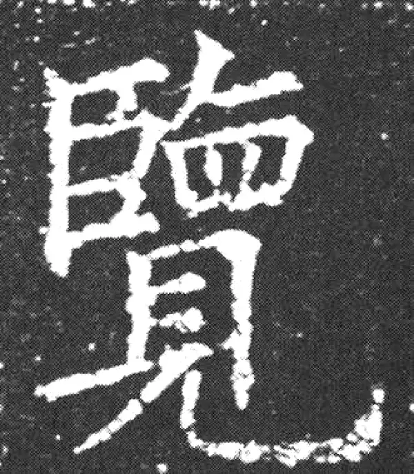 欧阳询·楷书·览