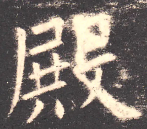 欧阳询·楷书·殿