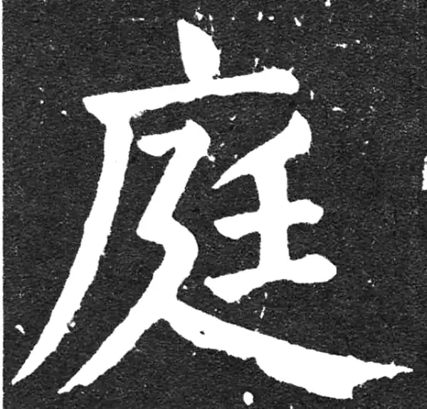 颜真卿·楷书·庭