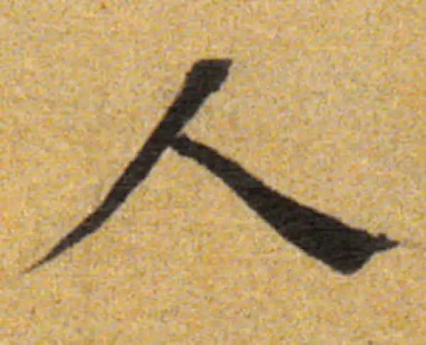 董其昌·楷书·人