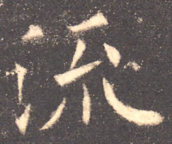 欧阳询·楷书·流