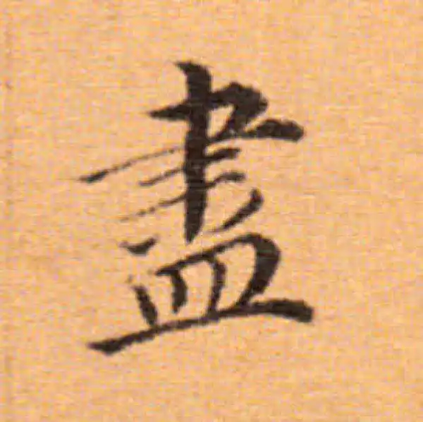 董其昌·楷书·盡