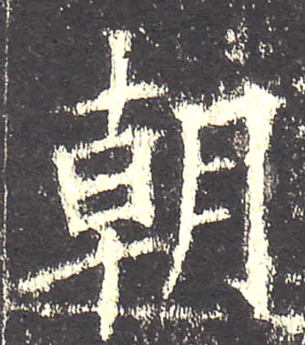 欧阳询·楷书·朝