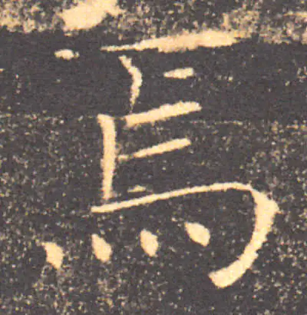 褚遂良·楷书·焉