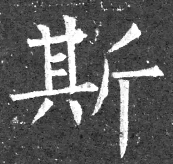 柳公权·楷书·斯