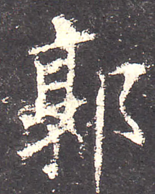 欧阳询·楷书·郭