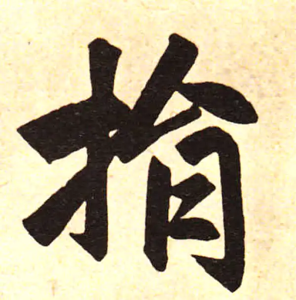 赵孟頫·楷书·捐