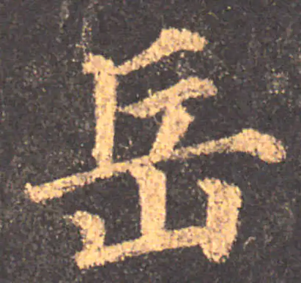 颜真卿·楷书·嶽