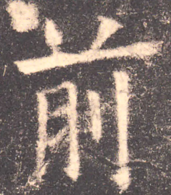 欧阳询·楷书·前