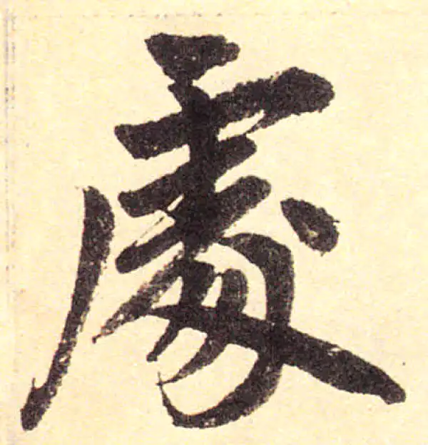 赵孟頫·楷书·处