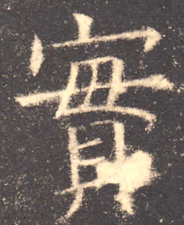 欧阳询·楷书·实