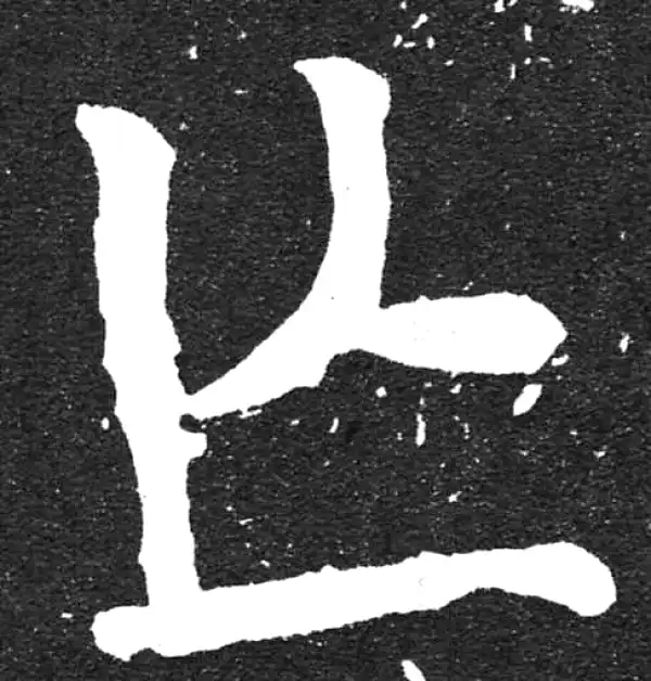 颜真卿·楷书·亡