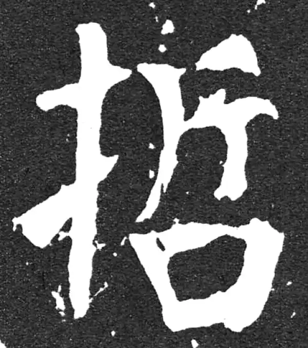 颜真卿·楷书·哲