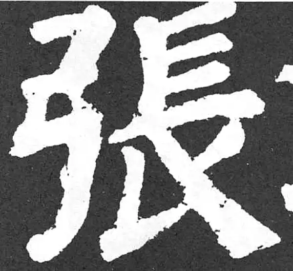 颜真卿·楷书·张