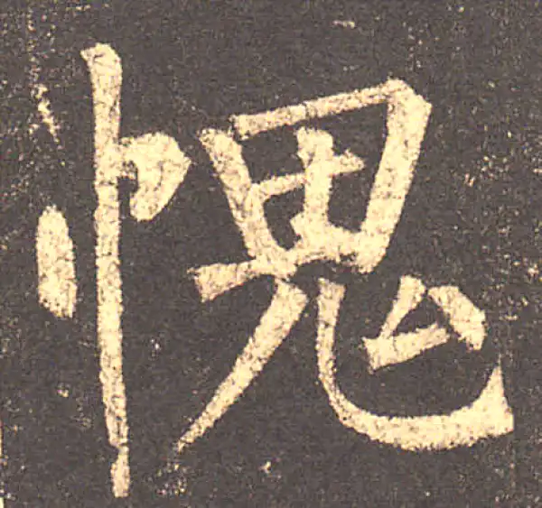 柳公权·楷书·愧