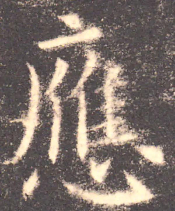 欧阳询·楷书·应