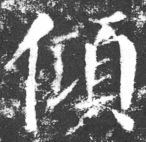 颜真卿·楷书·傾