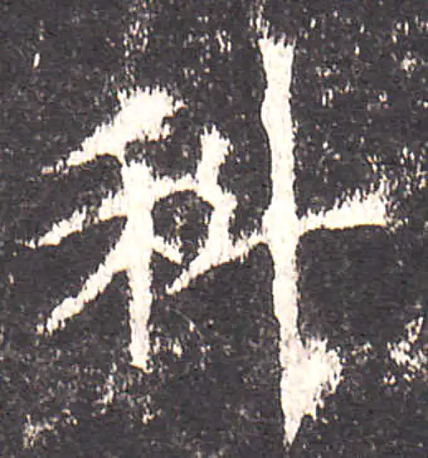 欧阳询·楷书·科