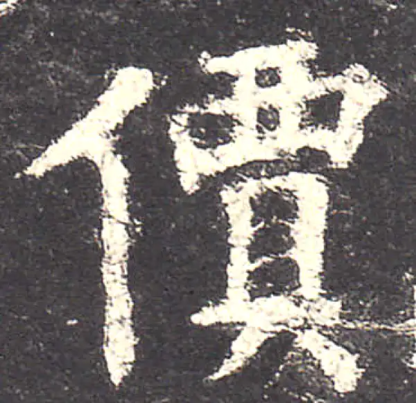 欧阳询·楷书·价