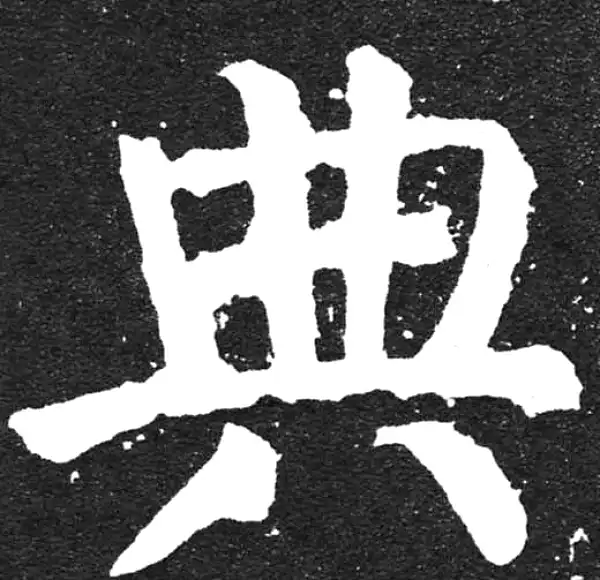 颜真卿·楷书·典