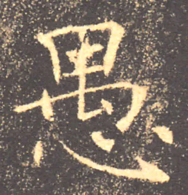 褚遂良·楷书·愚