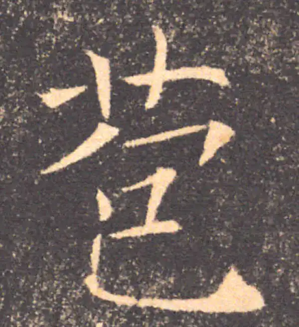 褚遂良·楷书·苞