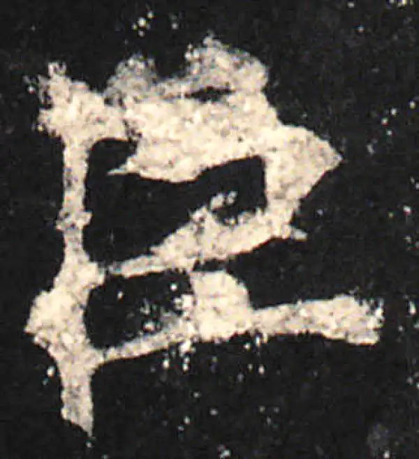 欧阳询·楷书·臣