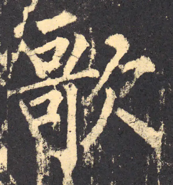 柳公权·楷书·歌