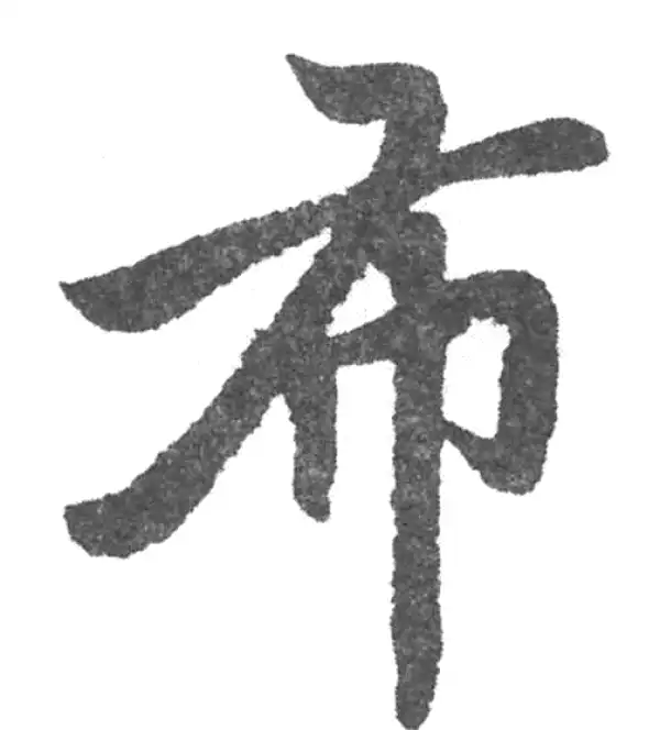 赵孟頫·楷书·布