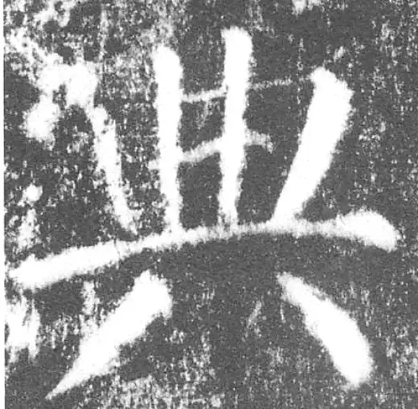 颜真卿·楷书·典