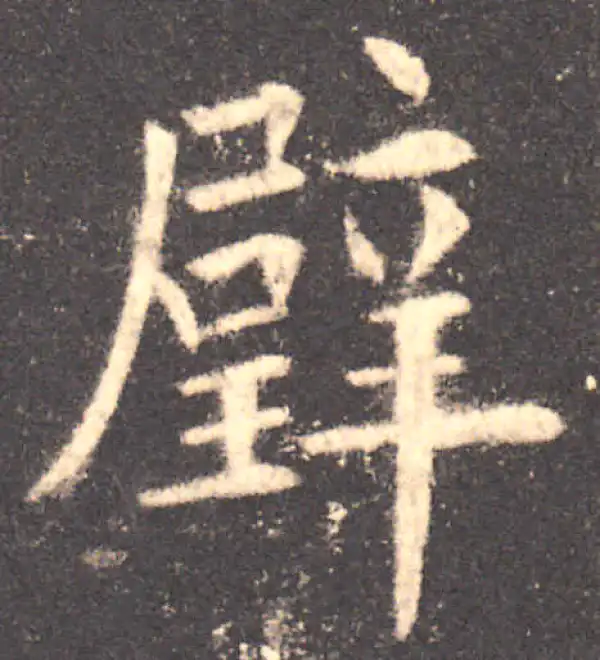 欧阳询·楷书·璧