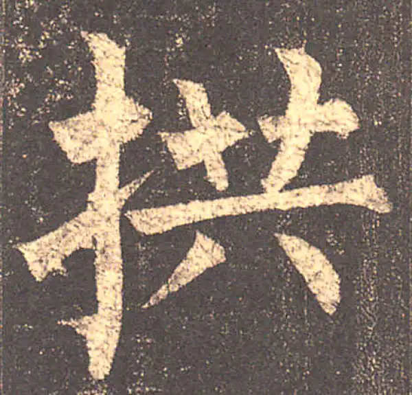 柳公权·楷书·拱