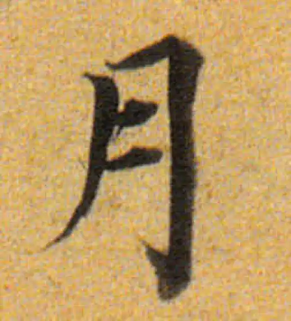 董其昌·楷书·月