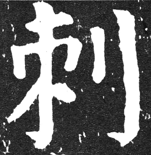 颜真卿·楷书·刺