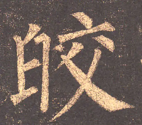 柳公权·楷书·皎