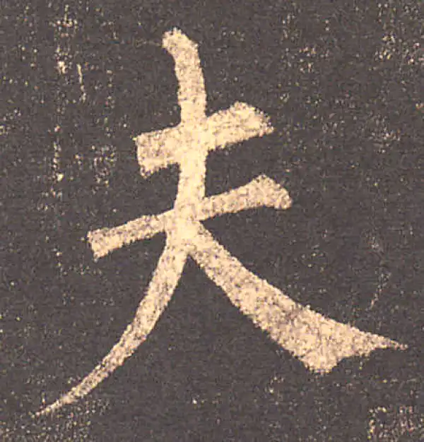 柳公权·楷书·夫