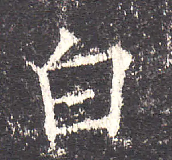 欧阳询·楷书·白