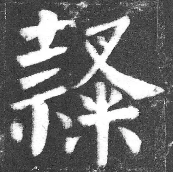 颜真卿·楷书·隶