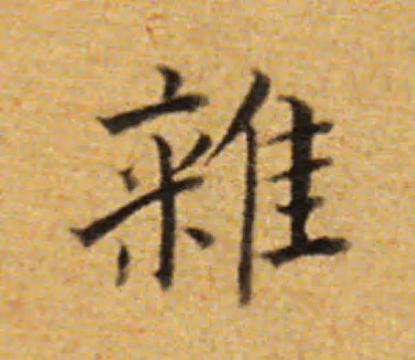 董其昌·楷书·雜