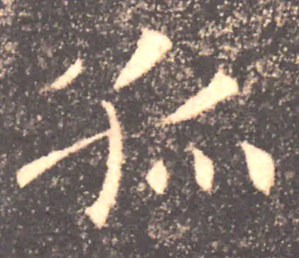 褚遂良·楷书·孤