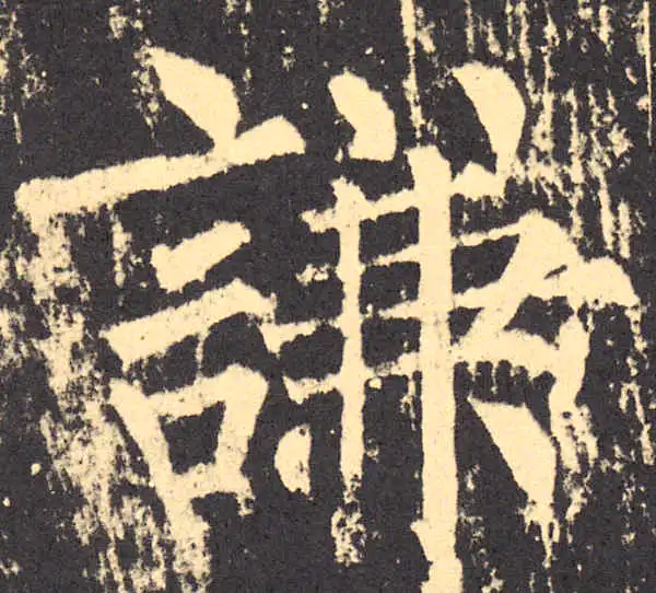 柳公权·楷书·謙