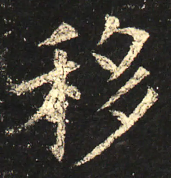 欧阳询·楷书·移