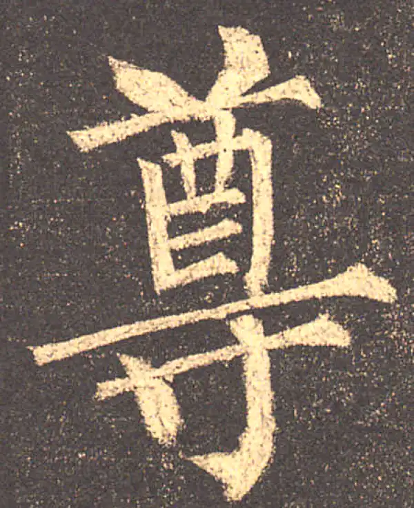 柳公权·楷书·尊