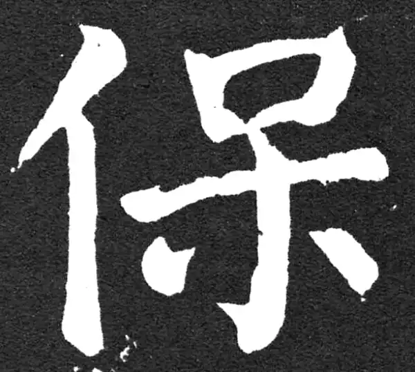 颜真卿·楷书·保