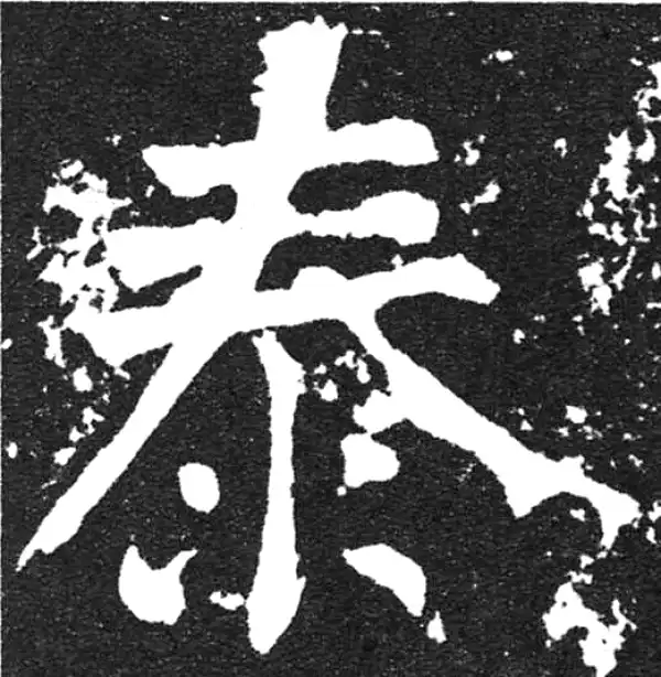 颜真卿·楷书·泰