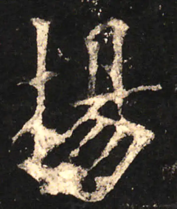 欧阳询·楷书·扬