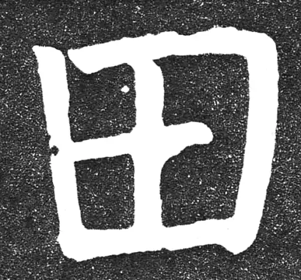 颜真卿·楷书·田